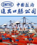 中国技术进出口总公司