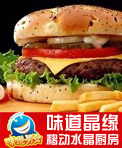 味道晶缘移动水晶厨房