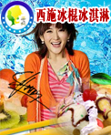西施冰棍冰淇淋