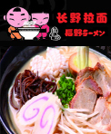 长野拉面