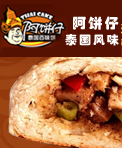 泰国阿饼仔