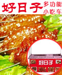 好日子多功能小吃车