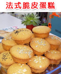 法式脆皮蛋糕