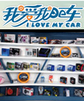我爱我的车汽车用品