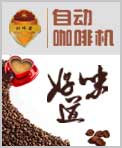 好味道自动咖啡机