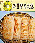 万贯驴肉旺烧