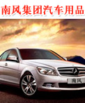 南风集团汽车用品