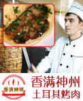 香满神州土耳其烤肉