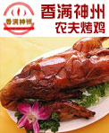 香满神州农夫烤鸡
