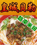 皇城贝勒