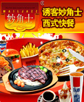 妙角士快餐
