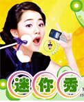 仔仔迷你秀饰品