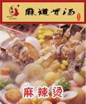 麻道骨汤麻辣烫