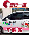 智行一族个性贴