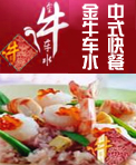 进牛车水中式快餐