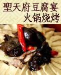 聖天府豆腐宴