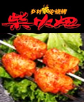 柴旺妞乡村脆皮烧烤