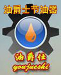 油爵士节油器