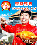 皇宫烤鸭