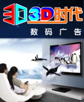 3D数码广告