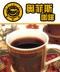 奥菲斯咖啡