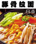 日本豚骨拉面