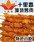 十里香烤肉