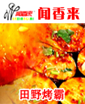 闻香来田野烤霸