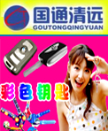 国通清远彩色钥匙