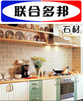 联合多邦石材
