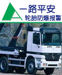 一路平安轮胎防爆报警