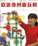 欧迷奇创意玩具