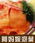 阿妈妮泡菜
