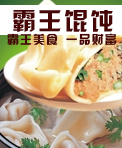 霸王馄饨