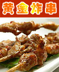 黄金炸串