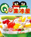 qq果冻屋