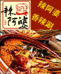 辣阿婆香辣涮