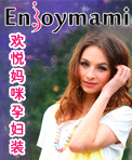 欢悦妈咪孕妇装