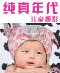 纯真时代儿童摄影