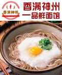 香满神州一品鲜面馆
