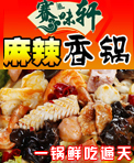 赛味轩麻辣香锅