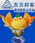 东贝邦客澳洲冰激凌