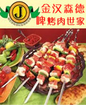 金汉森德国啤酒烤肉