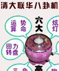 清大联华八卦机