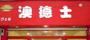 澳德士快餐