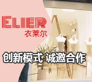 衣莱尔女装