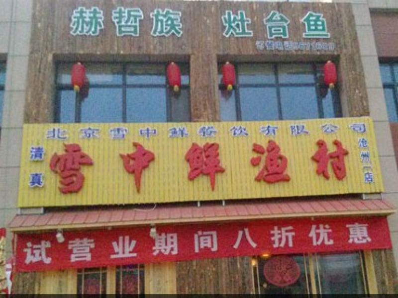 雪中鲜加盟