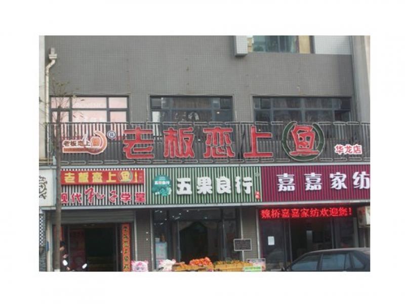 店长恋上鱼加盟