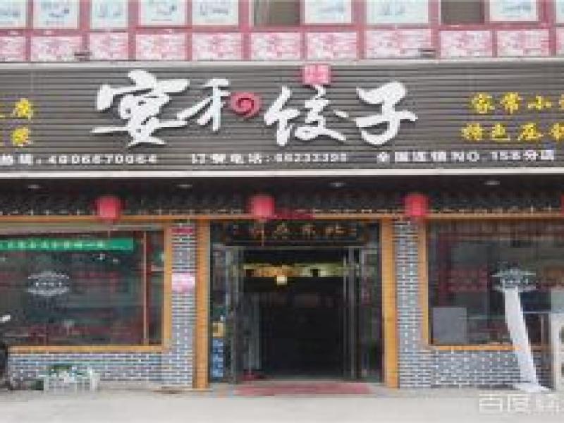 宴和加盟
