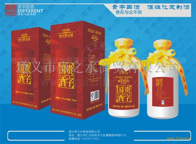 贵字国酒；屈氏家酒；涉外国酒；贵字一号酒。。加盟